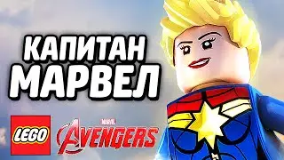 КАПИТАН МАРВЕЛ - LEGO Marvel's Avengers (DLC)