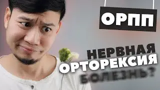 Нервная Орторексия / Правильное Питание - отклонение / ОРПП