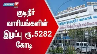 தமிழ்நாடு குடிநீர் வழங்கல் வாரியங்களின் இழப்பு