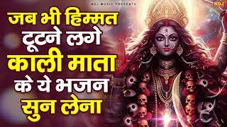 जब भी हिम्मत टूटने लगे काली माता के ये भजन सुन लेना | Powerful Maa Kali Bhajan | Latest Bhajan 2026