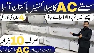 سستے AC کا نیا کنٹینر آگیا | کومینٹ کریں اور AC لے جائیں | پرانا اے سی دو نیا لے جاؤ