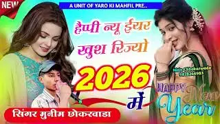  न्यू सॉन्ग।।हैप्पी न्यू ईयर खुश रिज्यो 2026 में।#kajod_meena_geet #kalu_devta  @yaro_ki_mahfil_007 