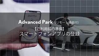 【Advanced Park（リモート機能付）】事前準備