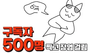 구독자 500명 달성! 정말 감사합니다!