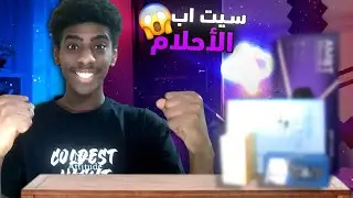 سلسلة سيت اب الأحلام من الصفر😱🔥| بداية السلسلة🤍