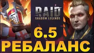 RAID: ЭРРОЛ СТАНЕТ ИМБОЙ 🔥 / ВЛАДИСЛАВ ЗАИГРАЕТ / РЕБАЛАНС 6.5