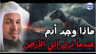 محمد الشنقيطي   ماذا وجد سيدنا آدم عندما نزل إلى الأرض ؟! عجائب قصص الأنبياء