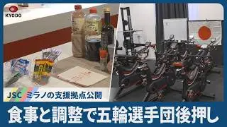 食事と調整で五輪選手団後押し JSC、ミラノの支援拠点公開