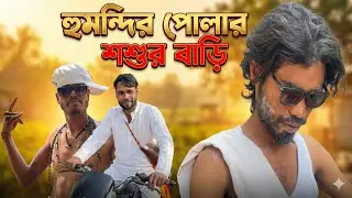 হুমন্দির পোলার শশুর বাড়ি😂 | new comedy video | genz comedy | Arya Alam