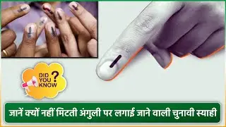 जानें क्यों नही मिटती अंगुली पर लगाईं जाने वाली चुनावी स्याही | Indelible Ink |