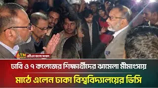 ঢাবি ও ৭ কলেজের শিক্ষার্থীদের ঝামেলা মীমাংসায় মাঠে এলেন ঢাকা বিশ্ববিদ্যালয়ের ভিসি | DU | 7 Collage