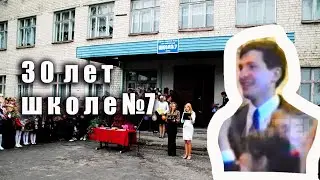Антенна-5 | Кулебаки | Школе №7 - 30 лет. 1994 г.