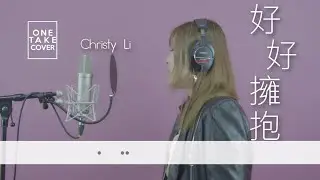 好好擁抱 cover by Christy Li（原唱：鍾舒漫）/ ONE TAKE COVER （4K UHD MUSIC VIDEO）