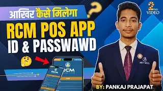 आखिर आपको आरसीएम pos का id पासवर्ड कैसे मिलेगा How to use rcm pos app?? 😱😮