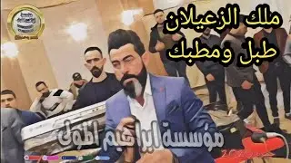 مطبك وطبل /ازعيلان /النجم عبدالله الجحيشي والمايسترو عاصف الديري حصريا 2020