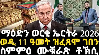 Breaking News - ማዕድን ወርቂ ኤርትራ 2026 - ወዲ 11 ዓመት ዝፈጸሞ ገበን -     ስምምዕ ሙቑራጽ ቶኽሲ - 19 Jan