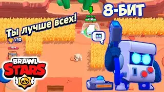 Brawl Stars. Ты лучше всех 8-БИТ