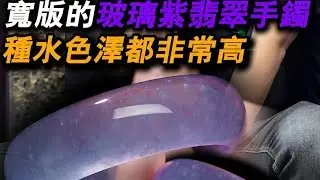 和酒儿看件同行的宽版玻璃紫翡翠手镯！料子还是不错的，你们觉得如何呢？#翡翠#珠宝首饰#翡翠手镯#翡翠首饰