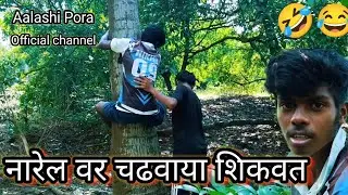 Narel Var Chadhavaya Shikavat नारेल वर चढवाया शिकवत Official Video 😂🤣 Chikhale Vilathapada nam 