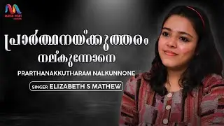 Prarthanakkutharam Nalkunnone | പ്രാർത്ഥനക്കുത്തരം നൽകുന്നോനെ | Elizabeth S | Match Point Faith