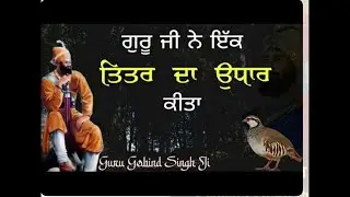 ਗੁਰੂ ਜੀ ਨੇ ਤਿੱਤਰ, ਪ੍ਰੇਤ ਦਾ ਉਧਾਰ ਕਰਨਾ