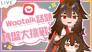 【Wootalk轉盤大挑戰】wootalk話題轉盤投稿大挑戰! 由觀眾幫我想話題!! |加姆| #台灣vtuber​​ #台V ​​ #twvtuber ​​ #vtuber