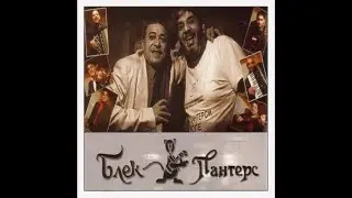 Blek Panters - Kakvu ženu imam