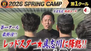 【2/4阪神キャンプ・具志川】春季キャンプ第一クール最終日！★具志川にレッドスター降臨★