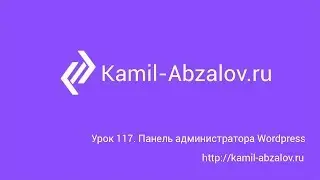 Урок 117. Панель администратора WordPress