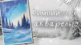 Нарисуем зимний лес акварелью 