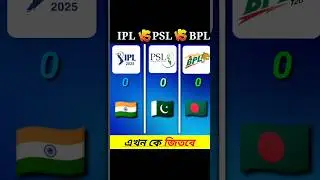 IPL 🆚 PSL 🆚 BPL❓#viralshorts #viralvideo #ytshorts #youtubeshorts #comparison