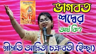 ভাগবত পাঠ বা স্মরণ করার আগে কি কি জানা প্রয়োজ? শ্রীমতি অদ্রিতা চক্রবর্তী  ইচ্ছা।