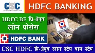 CSC HDFC Pre Approve Loan Offer Process in hindi | Digital Seva Gujarat