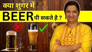Diabetes Me Beer Pina Chahiye Ya Nahi? Sugar me Kitna Beer Pi Sakte Hai?