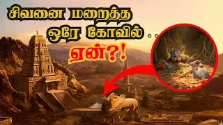 பாண்டிய மன்னனுக்கு மட்டுமே தெரிந்த சிவனின் கோவிலின் மர்மம்! | Inside the Lost Golden Temple of India
