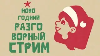 Разговорный новогодний стрим!