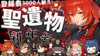 【#原神参加型/ #耐久】初2026年🎍後76人登録者3000人の聖遺物鑑賞会と精鋭！聖遺物鑑賞会/精鋭狩り！初見さん大歓迎！【アホのだるちぃ】