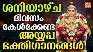 ശനിയാഴ്ച ദിവസം കേൾക്കേണ്ട അയ്യപ്പ ഭക്തിഗാനങ്ങൾ | Ayyappa Devotional Songs Malayalam | Ayyappa Songs