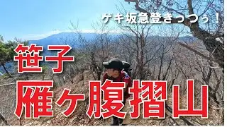 【中央本線沿線登山】笹子雁ヶ腹摺山～ゲキ坂急登キツすぎ！秀麗富嶽十二景はどこなのよ？