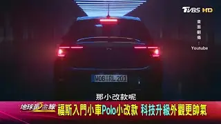 福斯入門小車Polo小改款 科技升級外觀更帥氣 地球黃金線 20210507 (4/4)