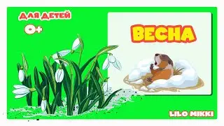 Весна | Видео про весну для детей | Весенние месяцы