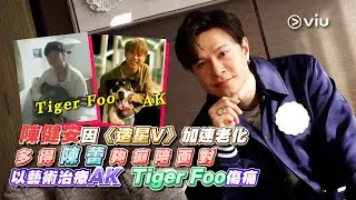 陳健安因⭐《造星V》加速老化👨🏻多得陳蕾夠癲陪面對🖼️以藝術治療AK 🦊Tiger Foo傷痛❤️‍🩹｜Viu1 人物專訪