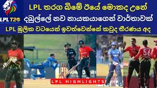 LPL Highlights Dabulla Aura vs B-Love Kandy| LPL තරග බිමේ ඊයේ මොකද උනේ #lpl #lplhighlights