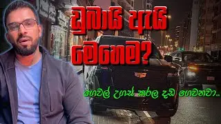 පුදුම හිතෙන ඩුබායි අවලස්සන වැඩ |ලස්සන ඩුබායි අවලස්සන කතා | ගෙවල් උගස් කරල දඩ ගෙවනවා. Dubai