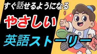 基本動詞で学ぶ｜#3 Simple Day｜やさしい英語ストーリー
