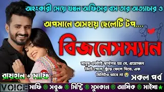 অহংকারী মেয়ে যখন অফিসের বস তার অত্যাচার ও অপমানে অসহায় ছেলেটি টপ বিজনেসম্যান|AtoZ|সকল সিজন|Sad Story