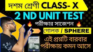 Class 10 2nd Unit Test Suggestion | Class X suggestion | #madhyamikmath #class10math #2ndunittest 