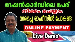 ration card name remove online malayalam |how to remove name in ration card in malayalam| ekeralam