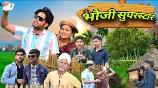 बालम सुपरस्टार || Balma superstar || #bundeli #comedy #funny 