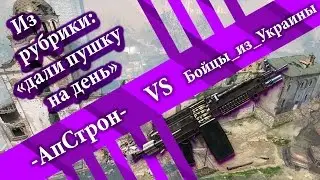 Warface - KW -АпСтрон- vs Бойцы_из_Украины